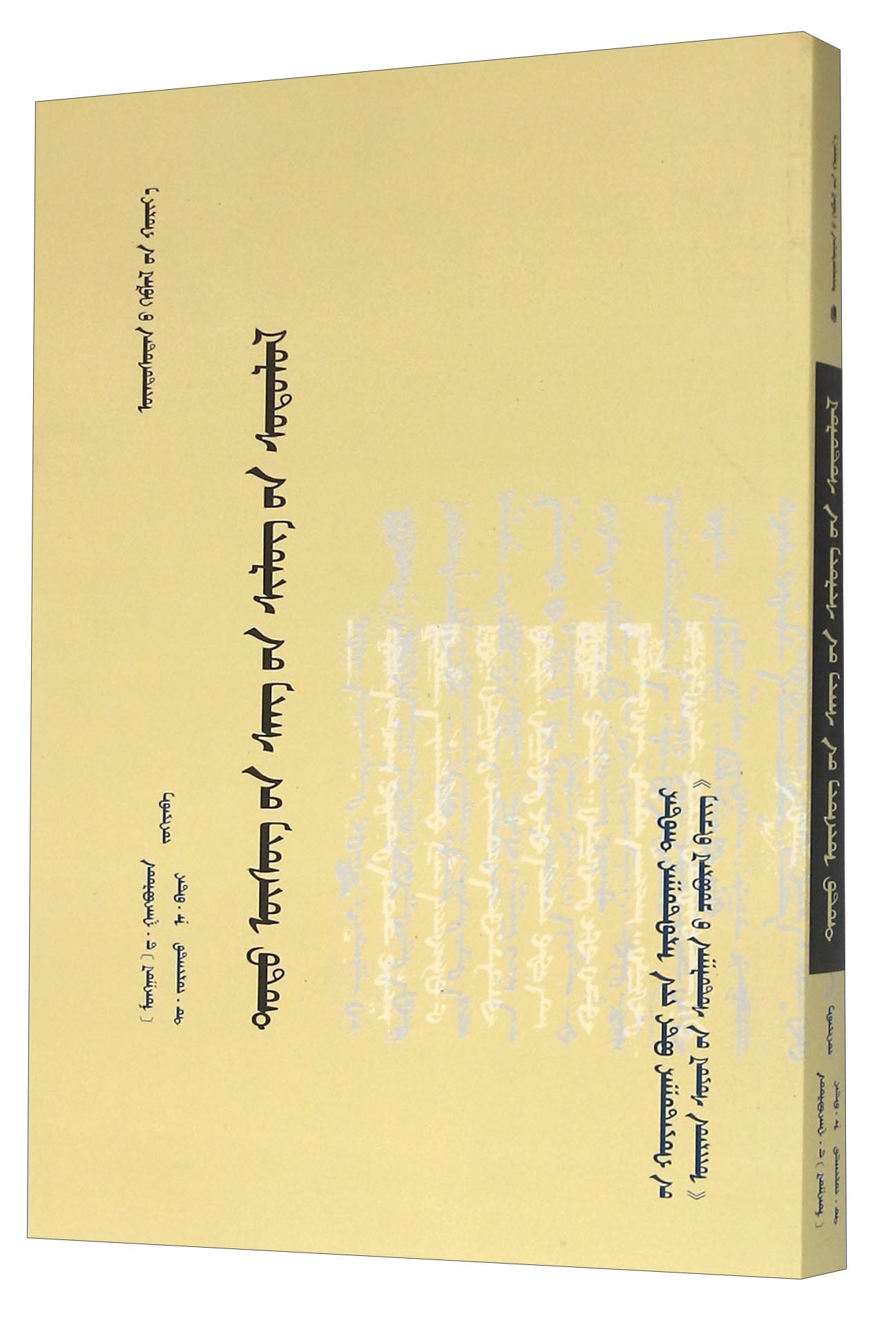 托忒文仓诗研究蒙古文版