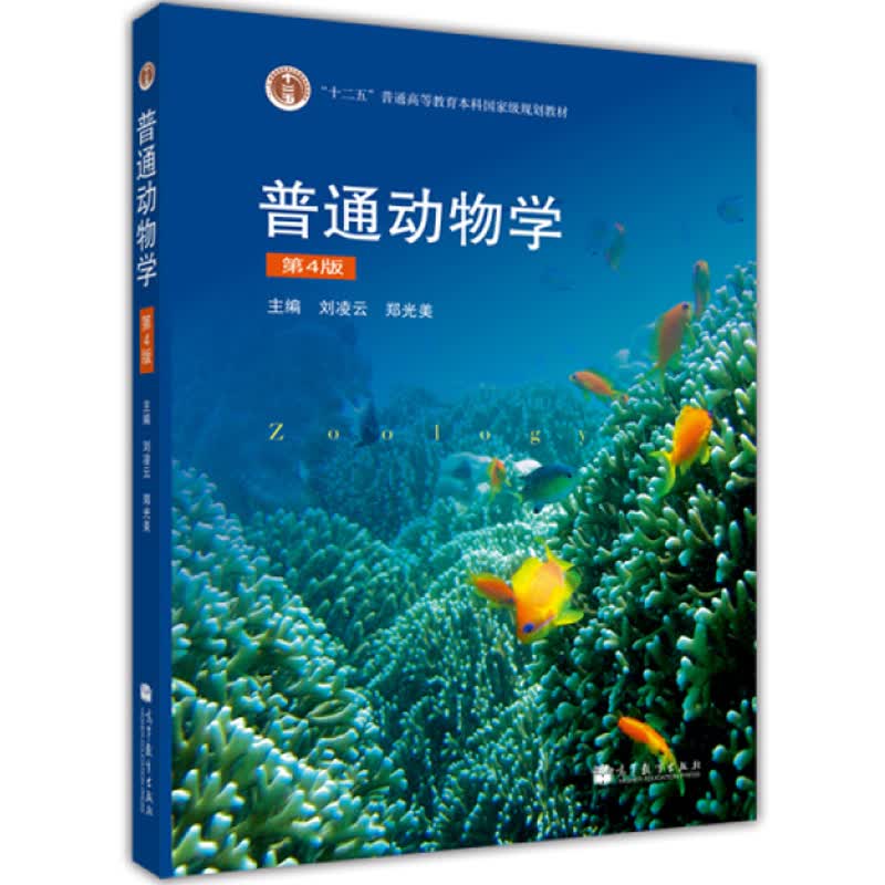 普通动物学(第4版)/普通高等教育"十二五"规划教材