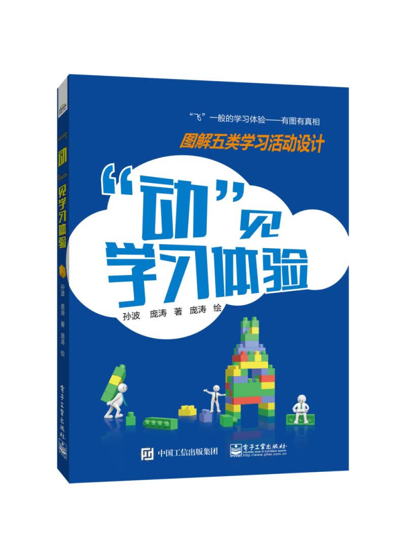 “动”见学习体验：图解五类学习活动设计