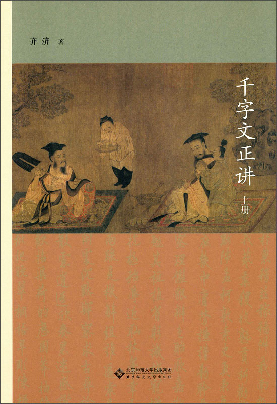 千字文正讲（套装上下册）