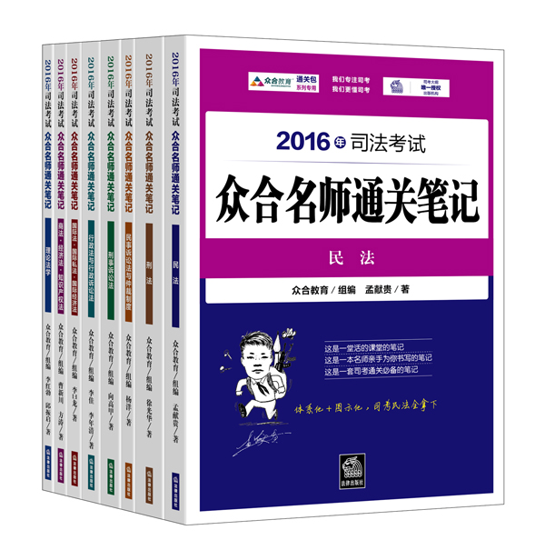 2016年司法考试众合名师通关笔记(套装共8册）