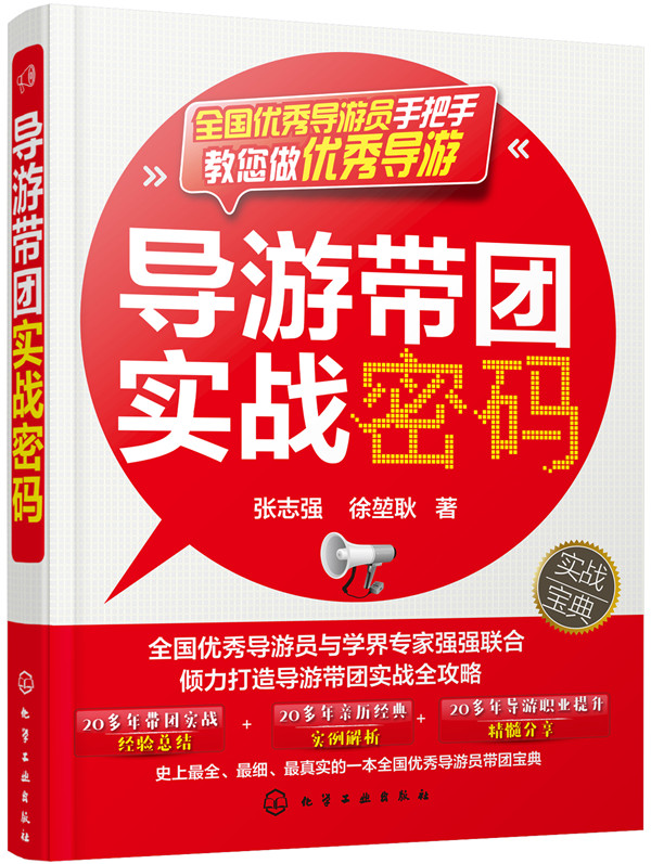 导游带团实战密码