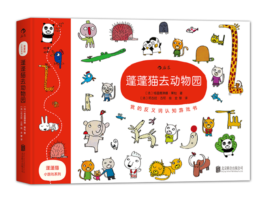 蓬蓬猫小游戏系列：蓬蓬猫去动物园/我的反义词认知游戏书