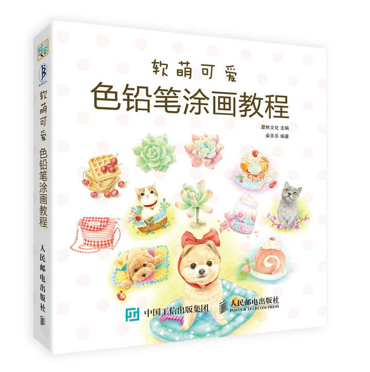 软萌可爱色铅笔涂画教程(绘客出品)