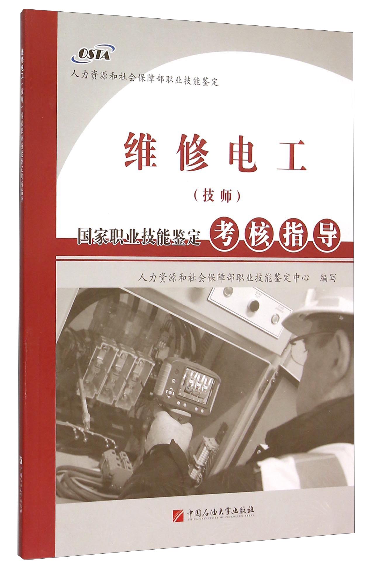维修电工（技师）国家职业技能鉴定考核指导