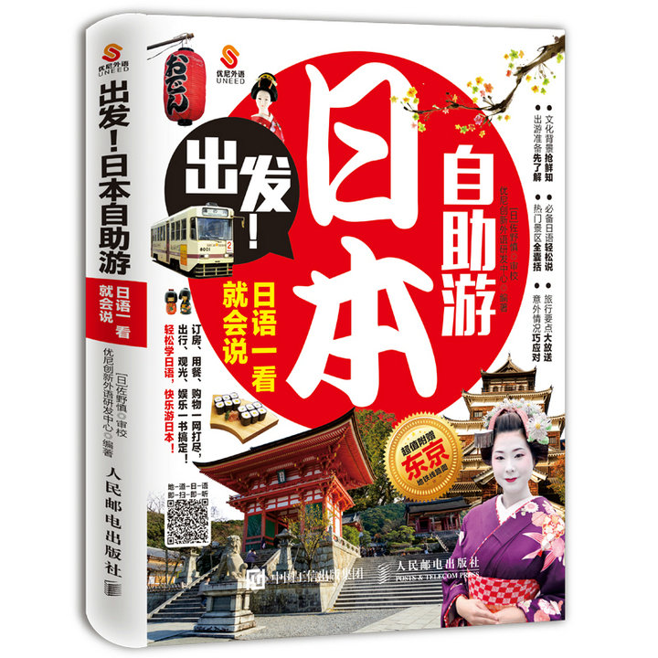 出发！日本自助游：日语一看就会说