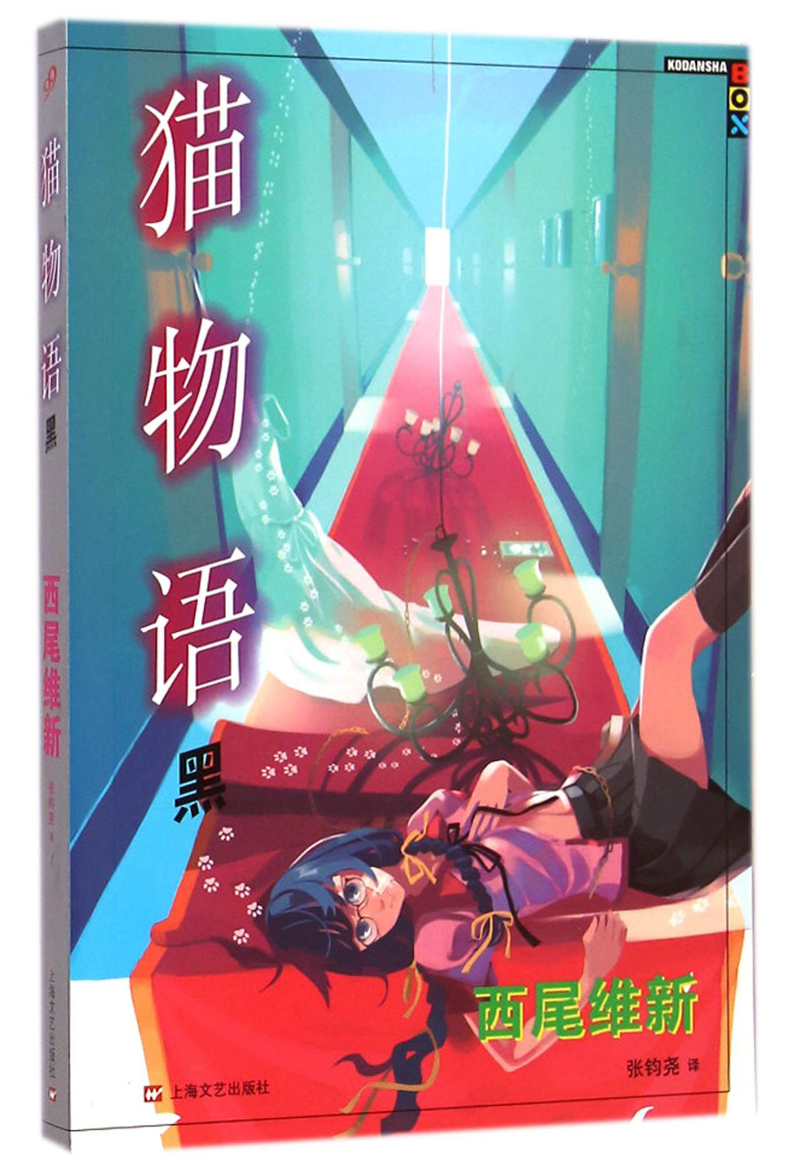 猫物语 黑9787532153640