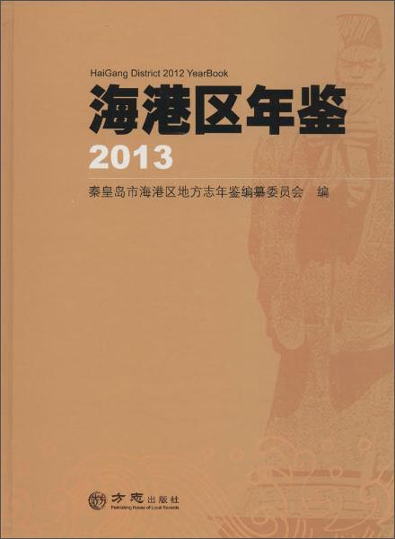 海港区年鉴2013