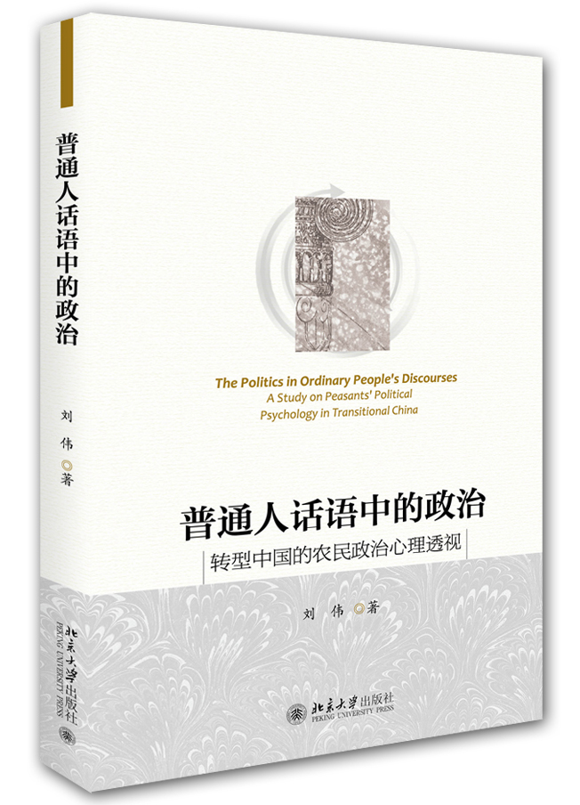普通人话语中的政治：转型中国的农民政治心理透视