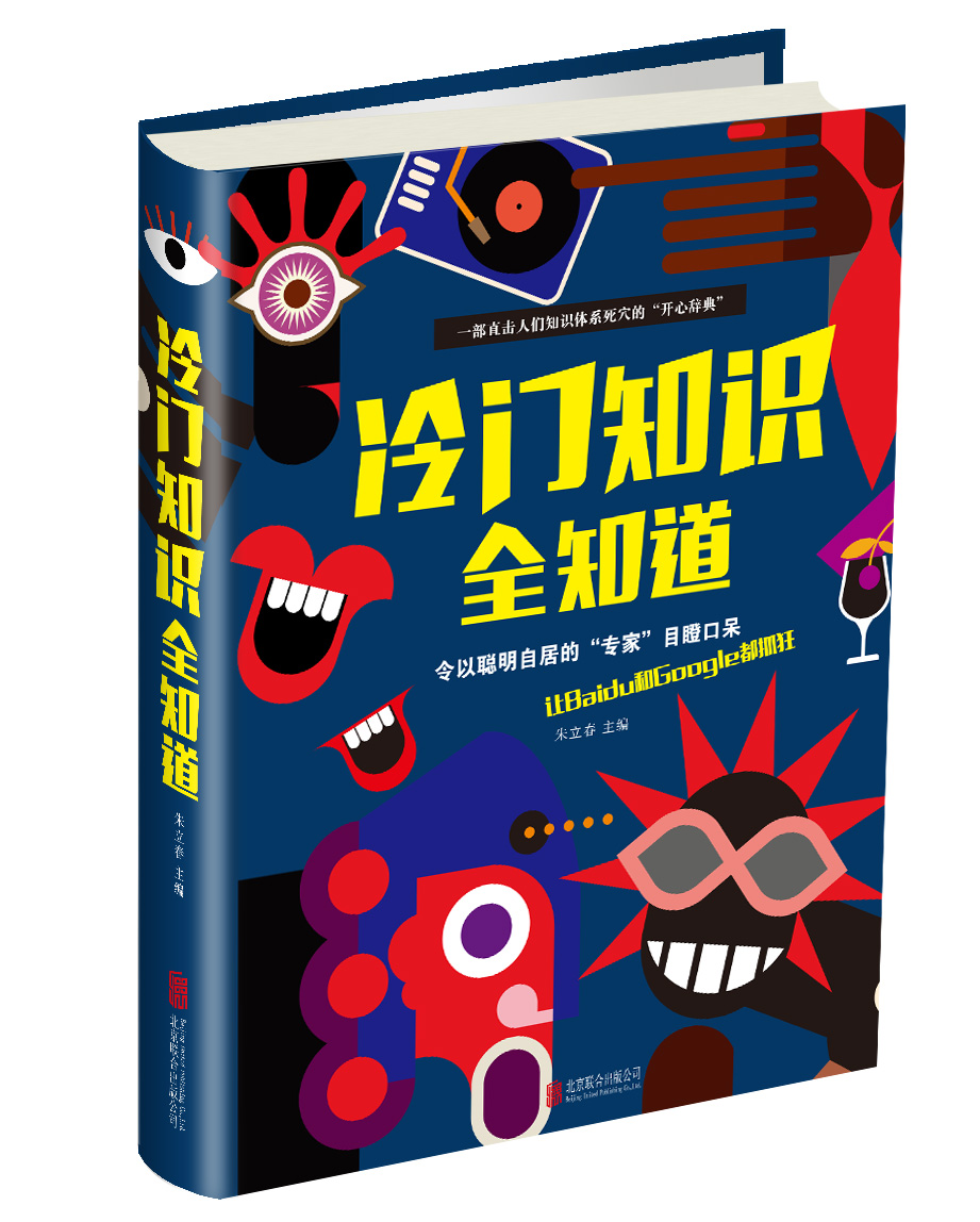 【正版书】冷门知识全知道