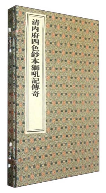 清内府四色钞本狮吼记传奇