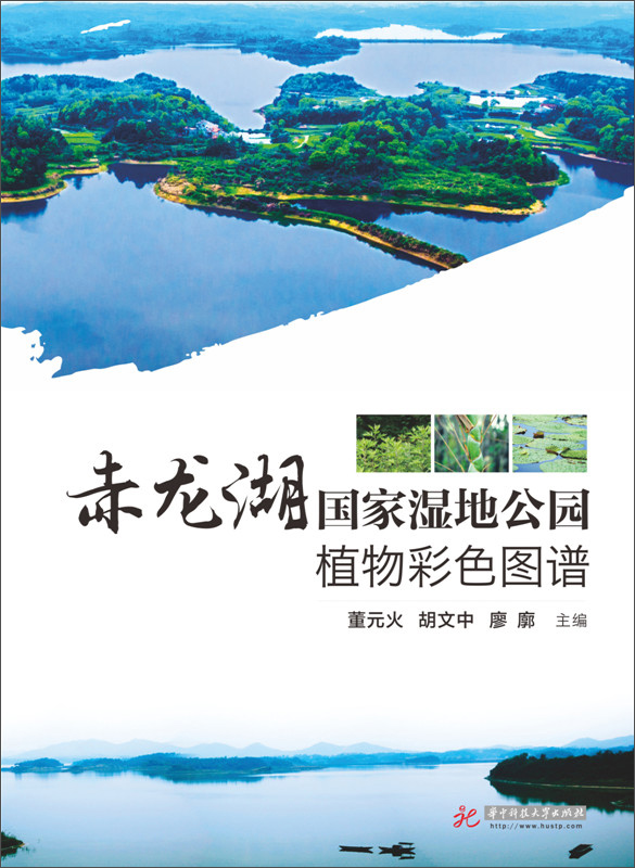 赤龙湖国家湿地公园植物彩色图谱(精)