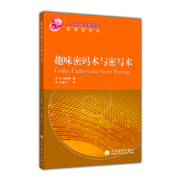 趣味密码术与密写术详情图