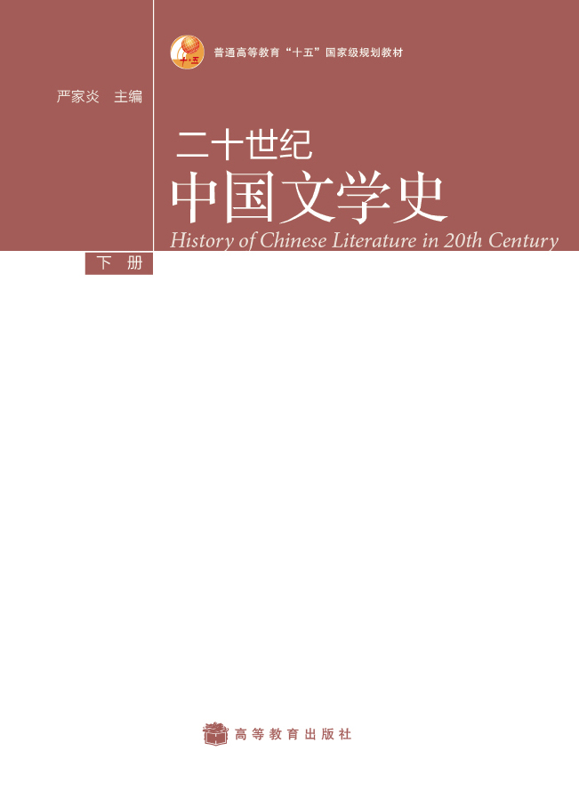 普通高等教育“十五”国家级规划教材：二十世纪中国文学史（下册）