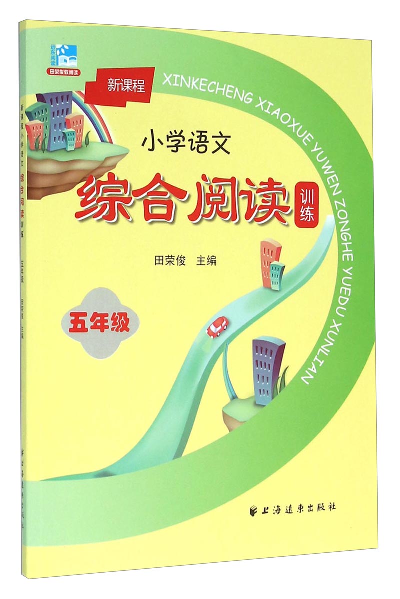 新课程小学语文综合阅读训练：五年级