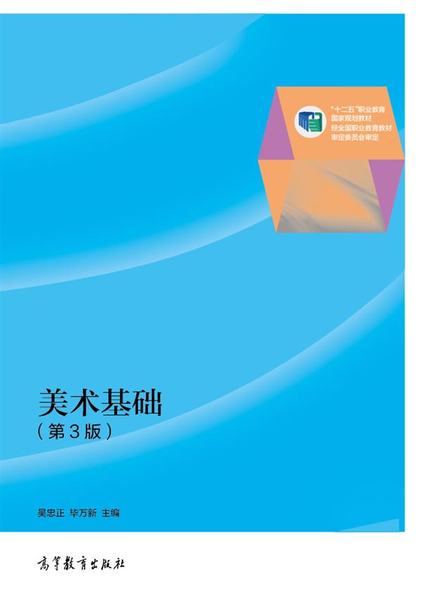 美术基础（第3版）/“十二五”职业教育国家规划教材（附光盘1张）