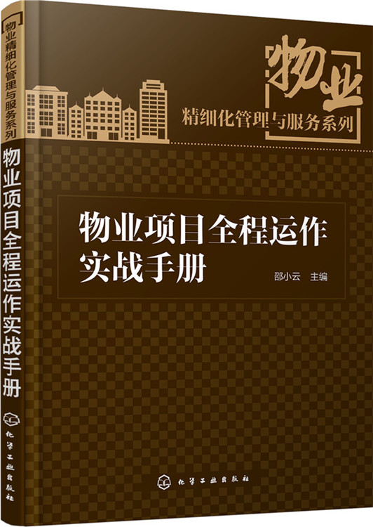 物业项目全程运作实战手册【以所选系列为准】【已您下单选择的系列、颜色发货】 物业项目全程运作实战手册