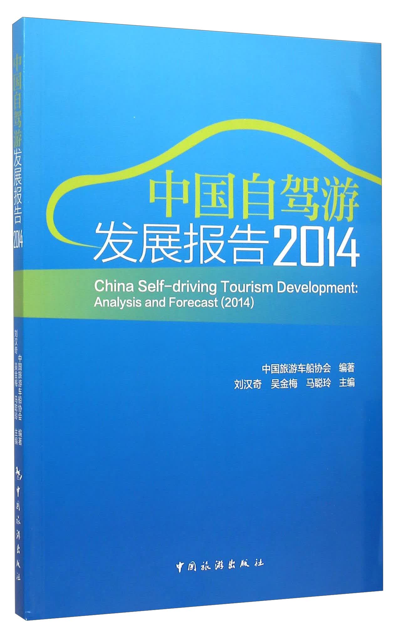 中国自驾游发展报告（2014）