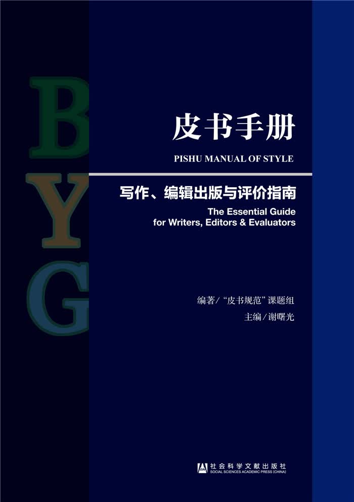 皮书手册：写作、编辑出版与评价指南