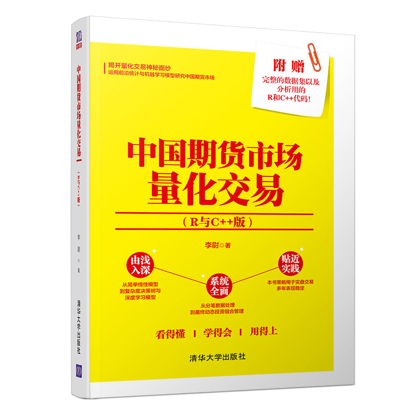 中国期货市场量化交易（R与C++版）李尉 人工智能大数据统计学期货市场预测建模分析方法书籍