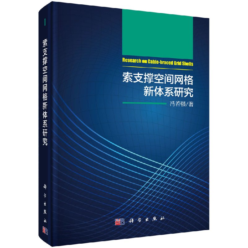 [按需印刷]索支撑空间网格新体系研究/冯若强