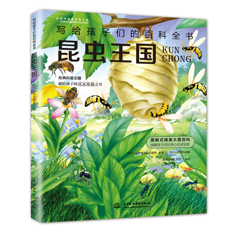 昆虫王国（写给孩子们的百科全书） 中小学课外大百科，少儿科普，高清全彩，手绘+实拍，全细节