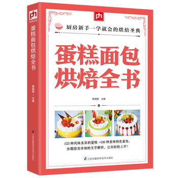 蛋糕面包烘焙全书 江苏科学技术出版社 黎国雄  凤凰含章 出品 9787553753