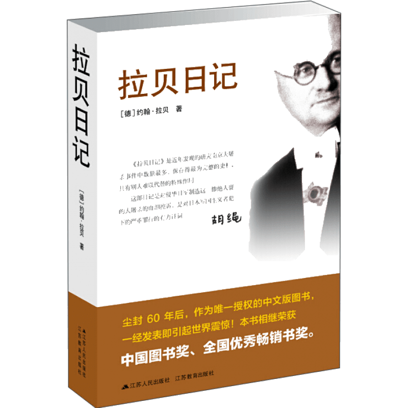 【凤凰新华书店旗舰店】拉贝日记 约翰拉贝著 为研究南京大屠杀事件