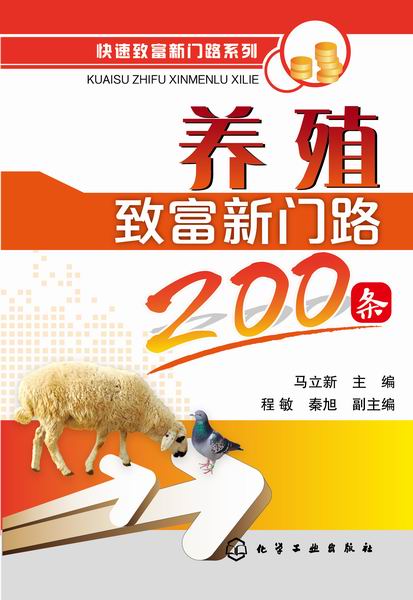 养殖致富新门路200条