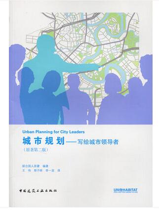 城市规划 写给城市领导者(原著第二版)