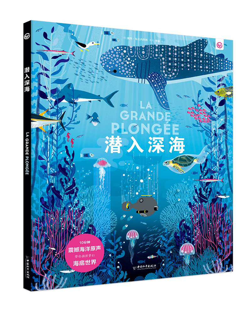 【京仓直发】【正版保证】潜入深海 儿童绘本, 潜入深海