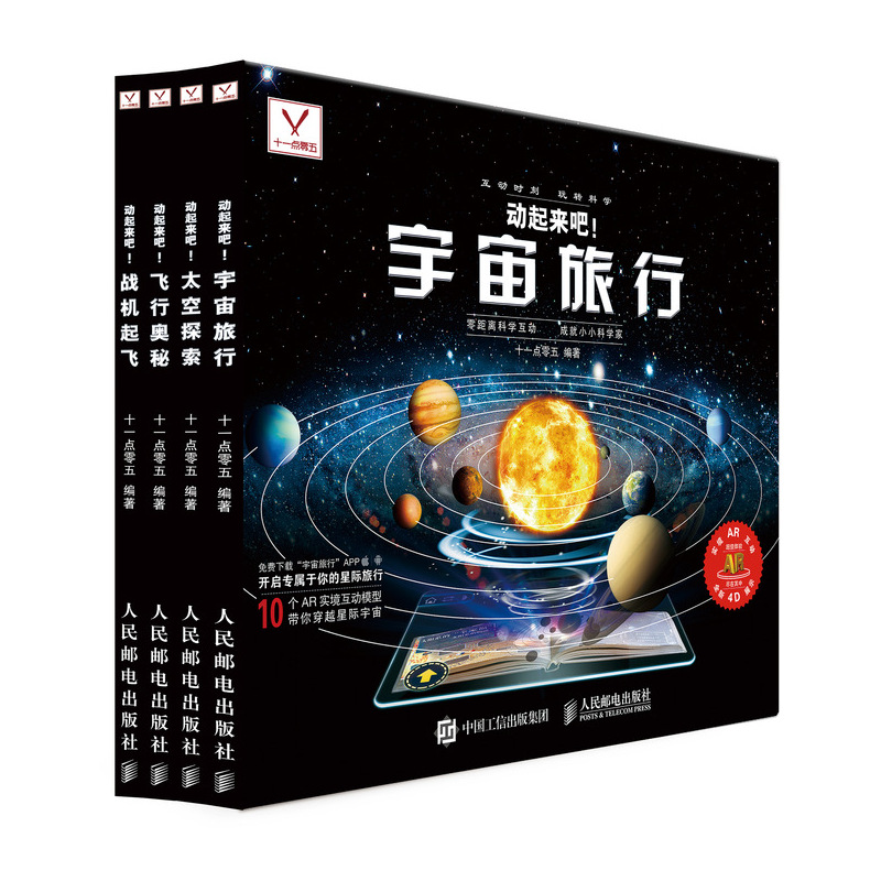 AR儿童科普读物立体书 动起来吧飞行奥秘 宇宙旅行 太空探索 战机起飞（套装共4册）（异步图书出品）
