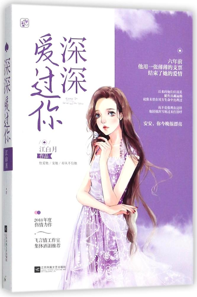 深深爱过你 青春文学 书籍 分类爱情 情感