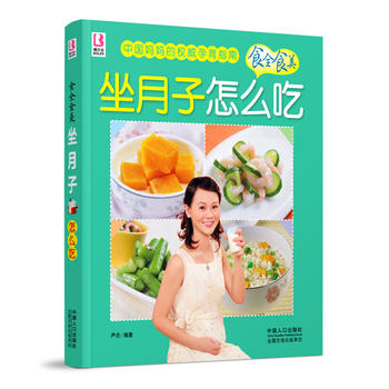 坐月子怎么吃 中国人口出版社 尹念 9787510113581
