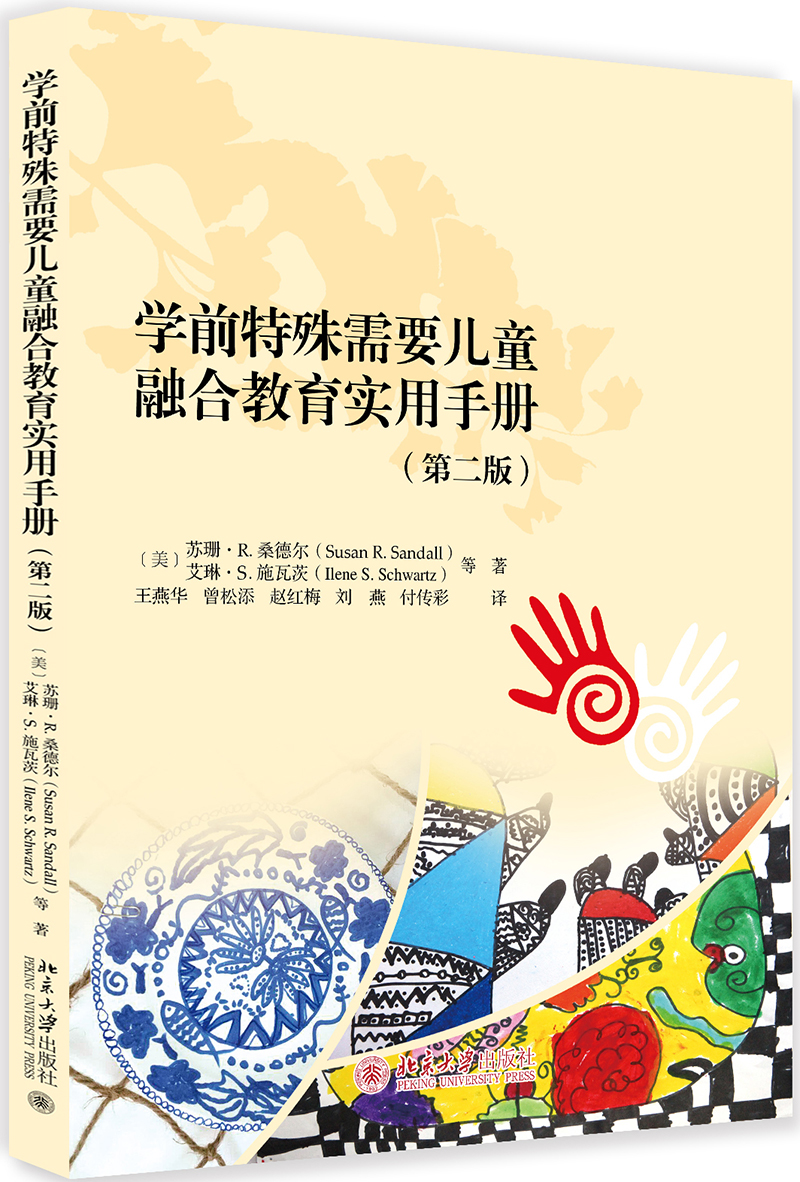 学前特殊需要儿童融合教育实用手册（第二版）