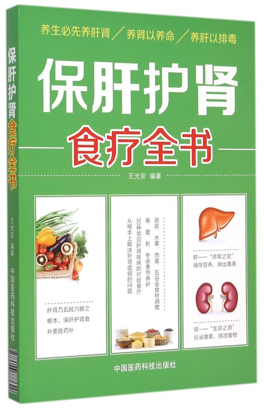 保肝护肾食疗全书