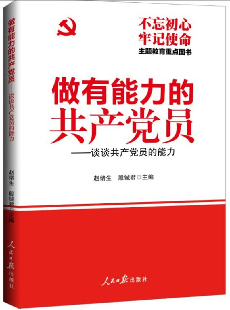 做有能力的共产党员：谈谈共产党员的能力