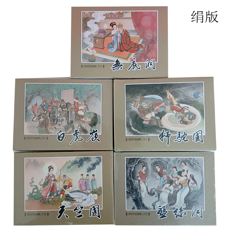 西游记 贾志鹏 九轩 绢版布脊版 连环画小人书50开精装 黑美小画书 9787559334558 绢版