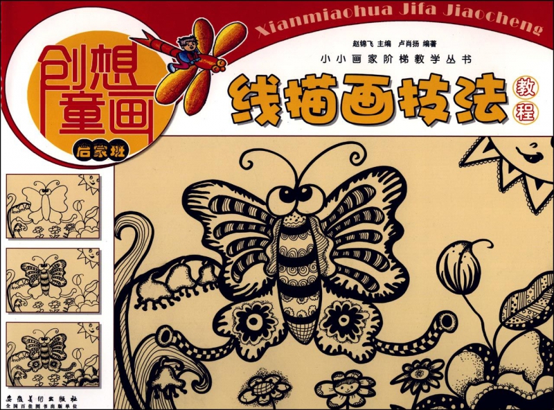 创想童画线描画技法教程(启蒙班)/小小画家阶梯教学丛书
