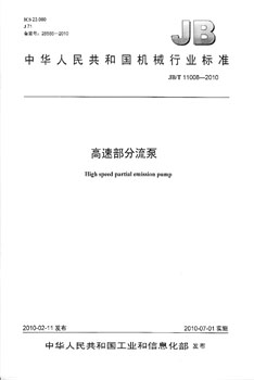 JB/T 11008-2010 高速部分流泵 标准