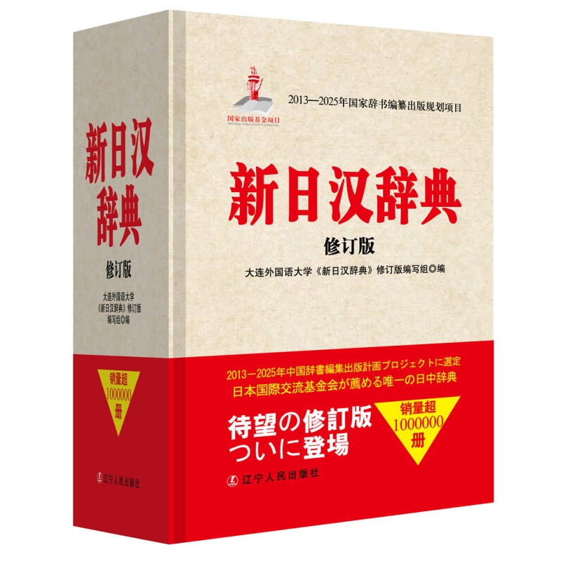 新日汉辞典(修订版) 日汉词典 中日词典 日汉汉日词典 大连外国语学院编 日汉学习词典 日语工具书