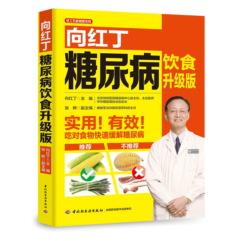 胡大一教你高血脂就该这样吃（增订版）/轻工名家健康系列系列图书： 向红丁糖尿病饮食升级版