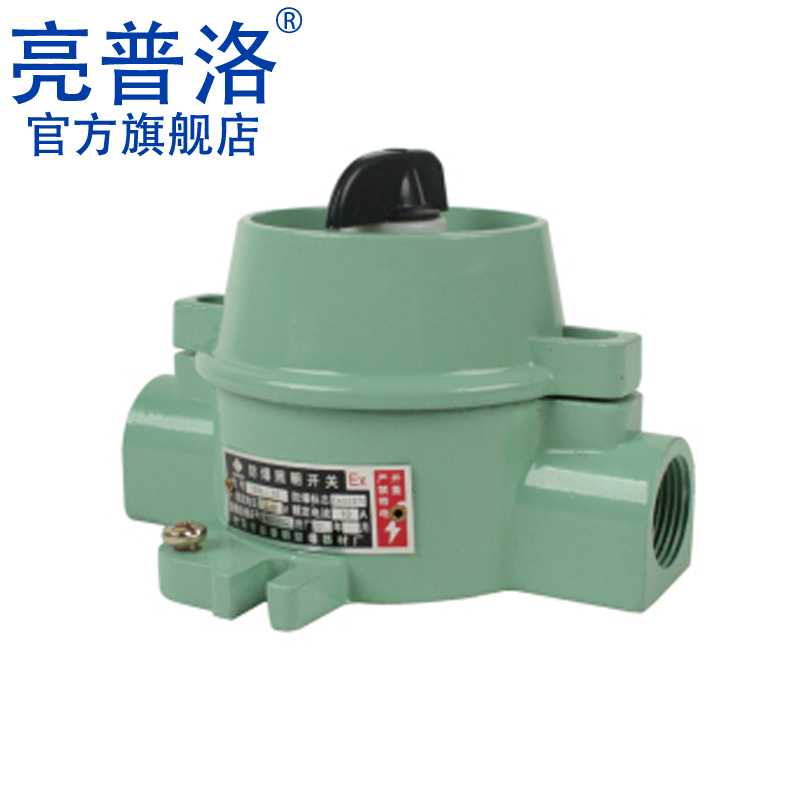 亮普洛 新黎明防爆照明开关 sw-10防爆开关 防爆灯开关220v