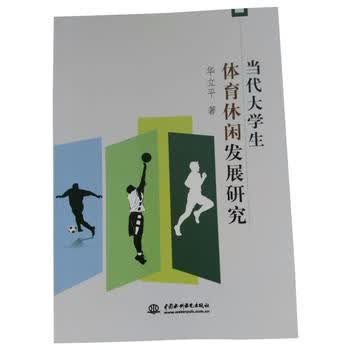 当代大学生体育休闲发展研究 华立平 9787517059189 水利水电出版社
