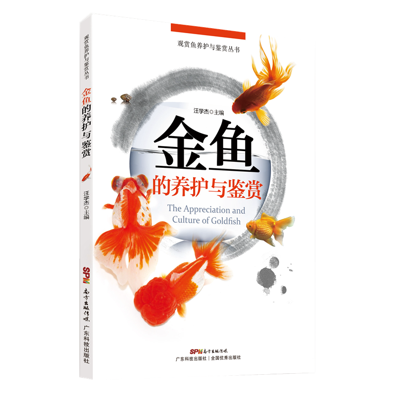 金鱼的养护与鉴赏 家居 书籍