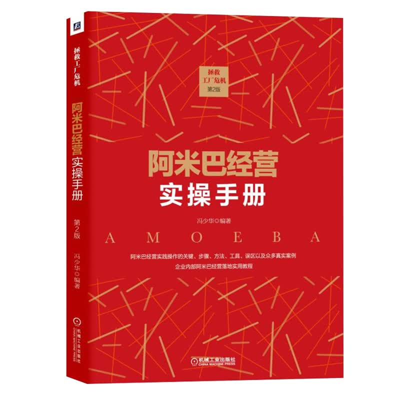 经营者养成笔记 干法 稻盛和夫 匠人匠心 阿米巴经营实战篇实操手册 可复制的领导力 规模 之 阿米巴经营实操手册