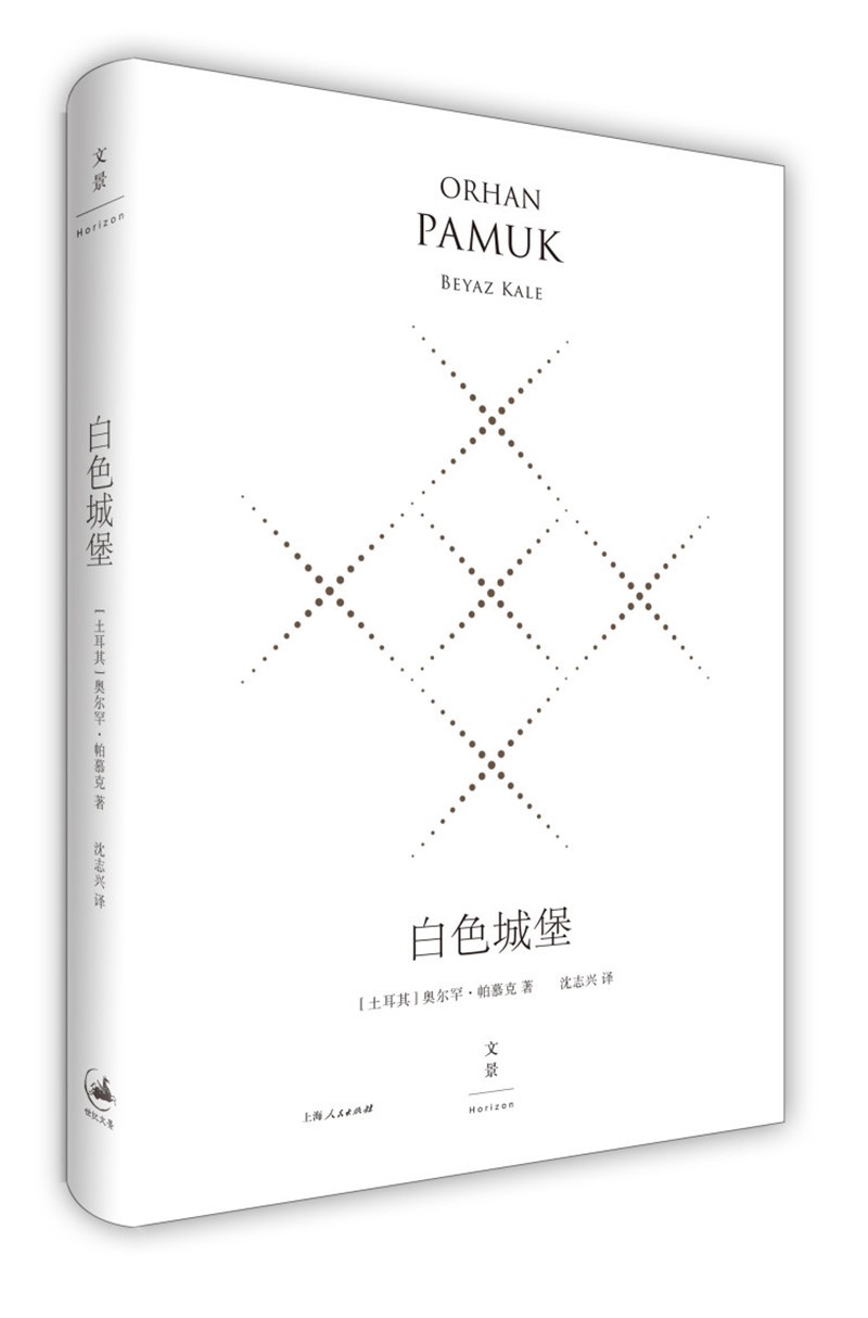 白色城堡:精装珍藏版