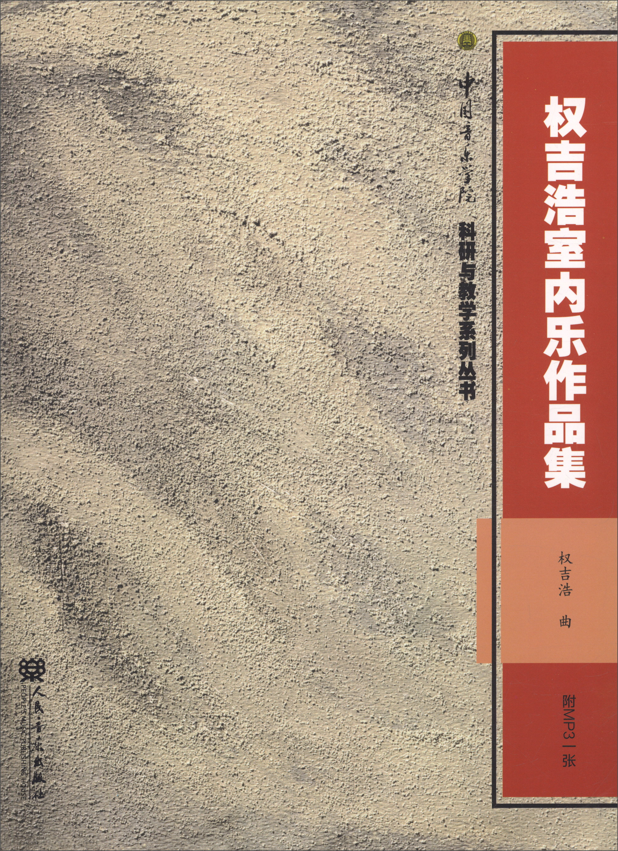 权吉浩室内乐作品集(附光盘)/中国音乐学院科研与教学系列丛书