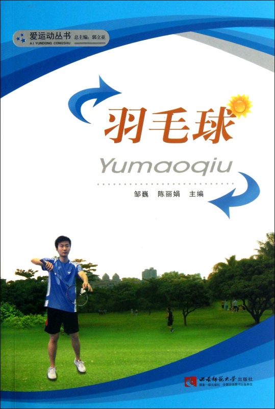 羽毛球/爱运动丛书