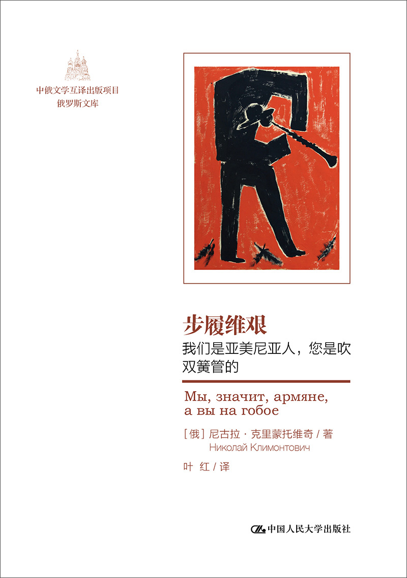 步履维艰：我们是亚美尼亚人，您是吹双簧管的（中俄文学互译出版项目·俄罗斯文库）